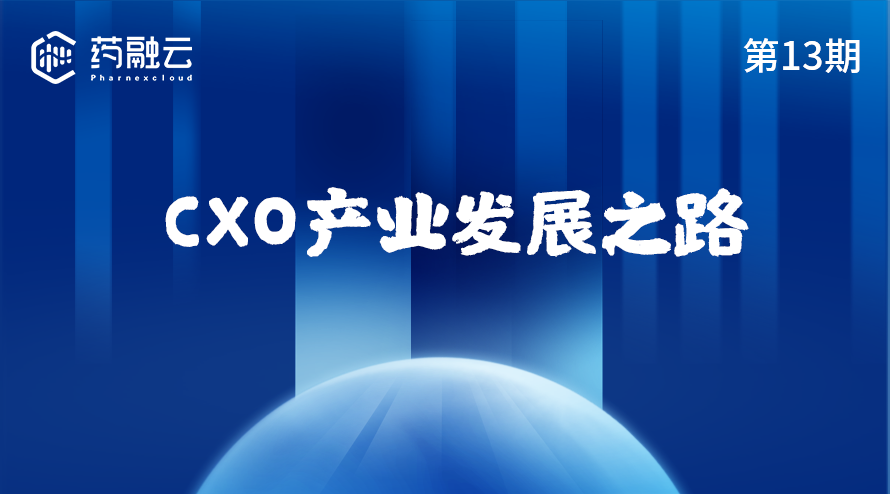 CXO全球产业发展之路