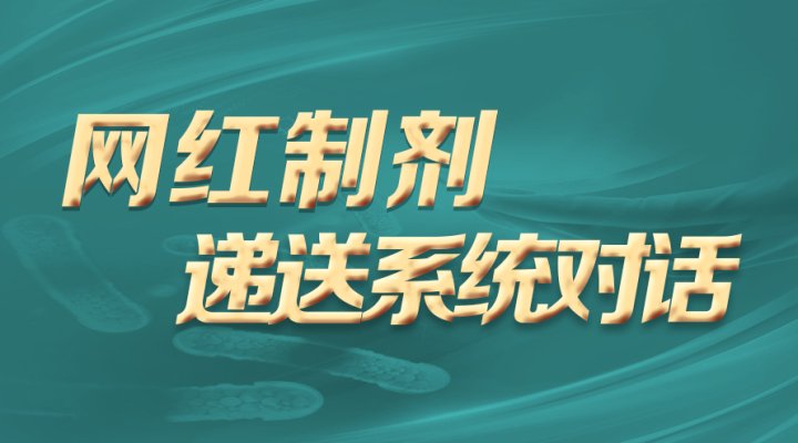 网红制剂，递送系统对话