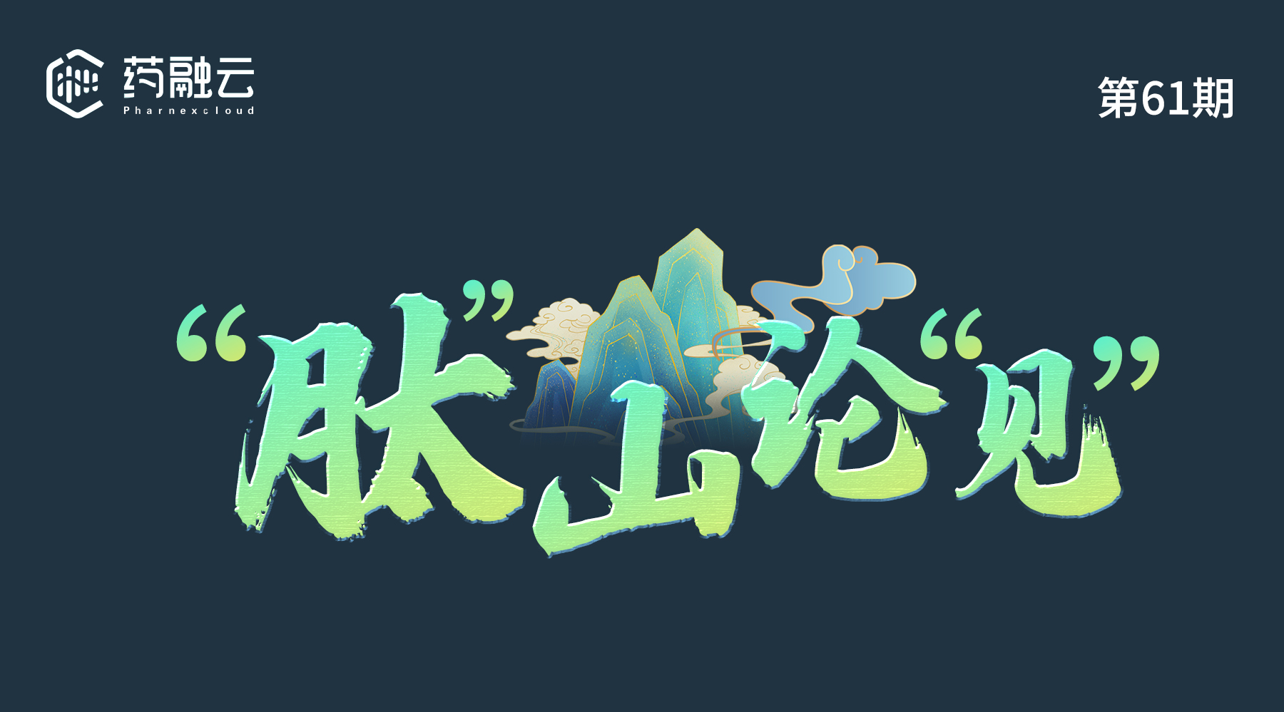 61期：“肽”山论“见”