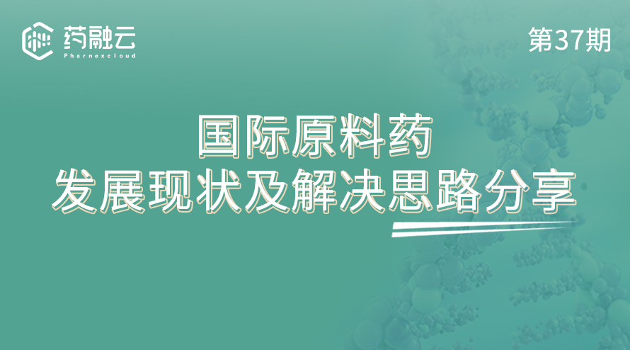国际原料药市场发展现状及解决思路分享