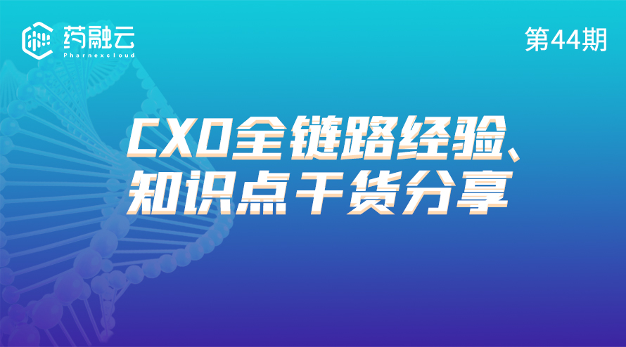 CXO药企全链路经验、知识点干货分享