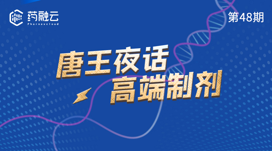 唐王夜话高端制剂