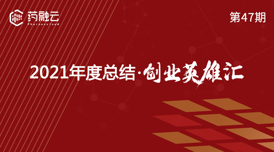 47期：创业英雄汇