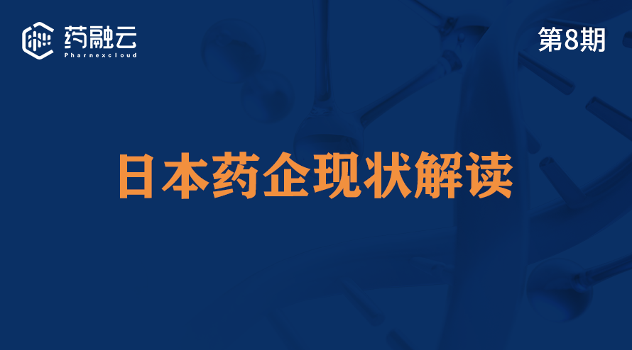 日本医药解读：日本医药公司分析，日本医药市场规模与现状