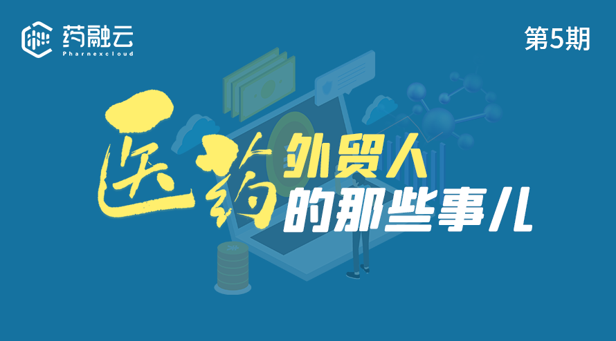 全球疫情下的医药外贸：中国医药对外贸易政策，医药外贸市场分析，加强国内外医药贸易合作
