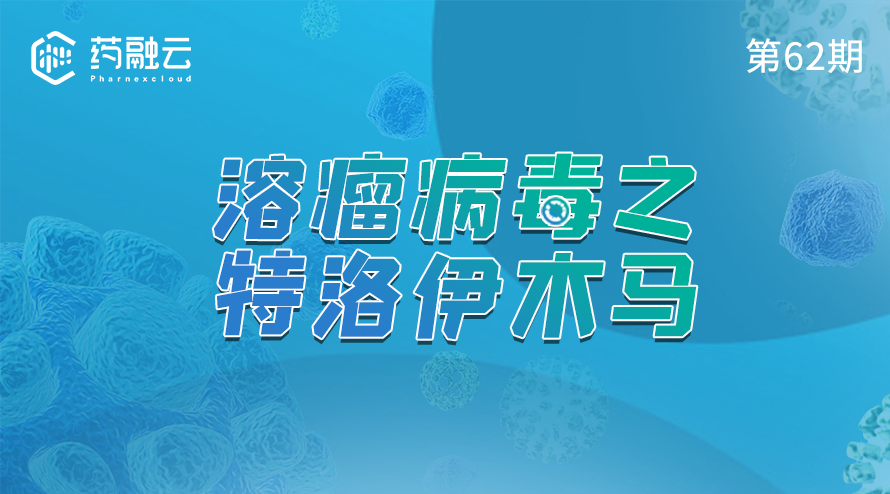 62期:溶瘤病毒之特洛伊木马
