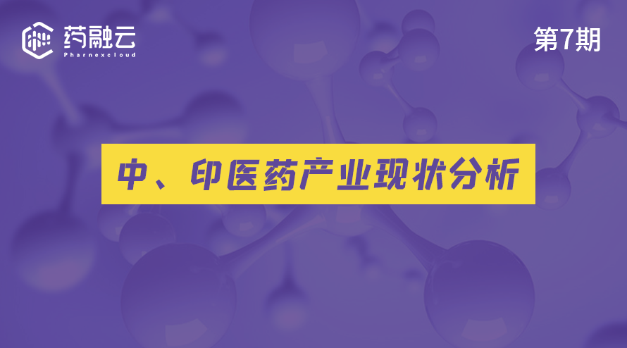 了解印度医药：印度医药产业现状，印度医药企业趋势，中印医药竞争态势