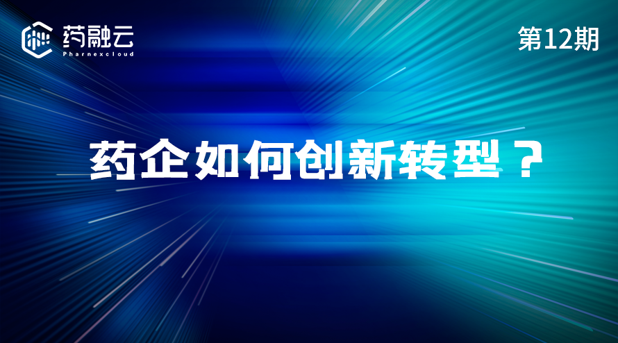 12期：创新药探讨：创新药企发展前景，新药研发经历