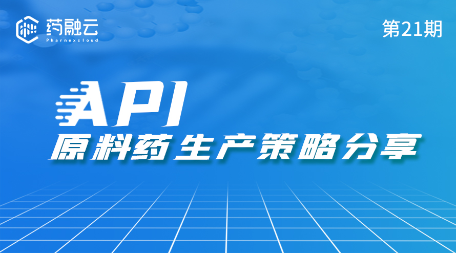 21期：API原料药生产策略分享1