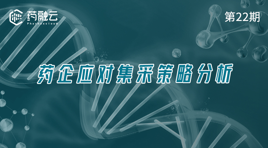 集采策略有哪些：药企应对集采策略分析
