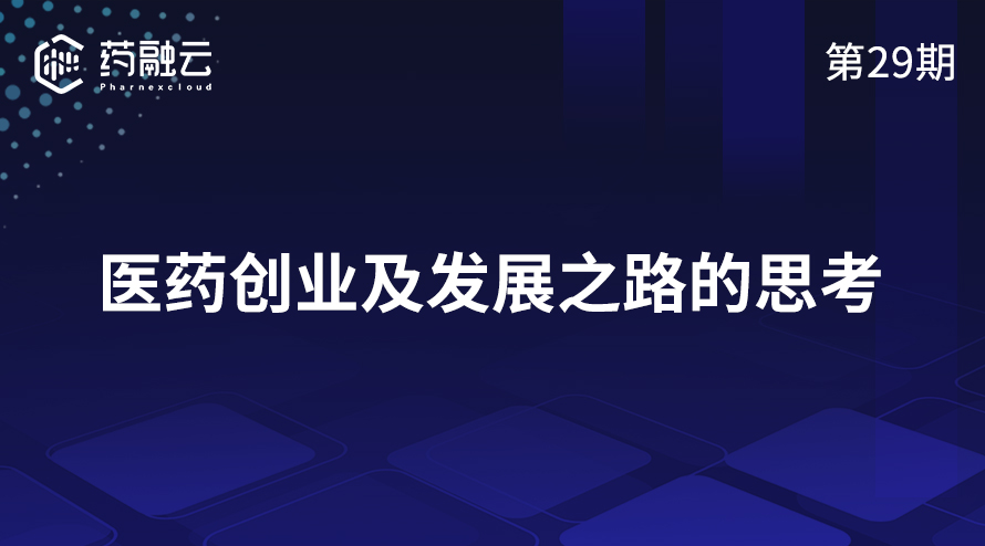 医药创业及发展之路的思考