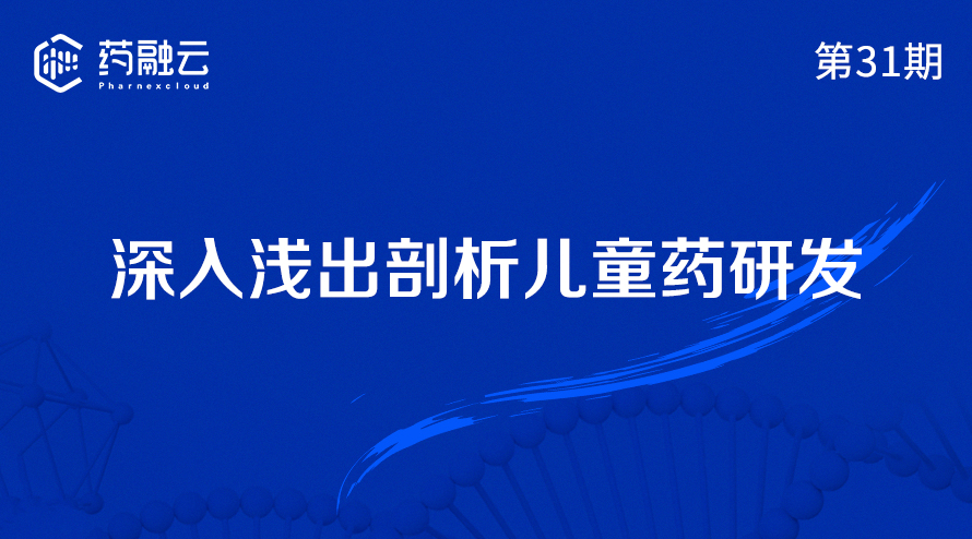 31期：玩转儿童药研发