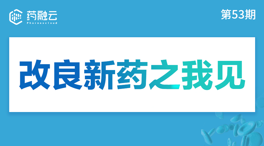 53期：改良新药之我见