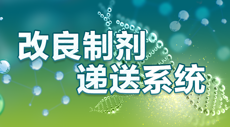 改良制剂递送系统