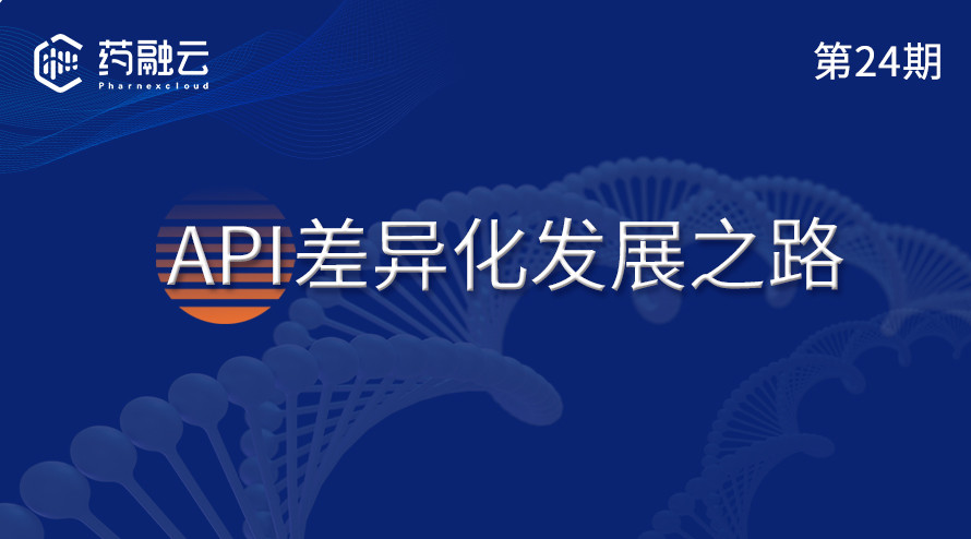 原料药API差异化发展之路