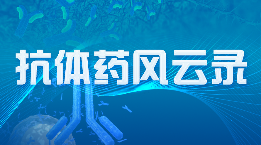 抗体药风云录
