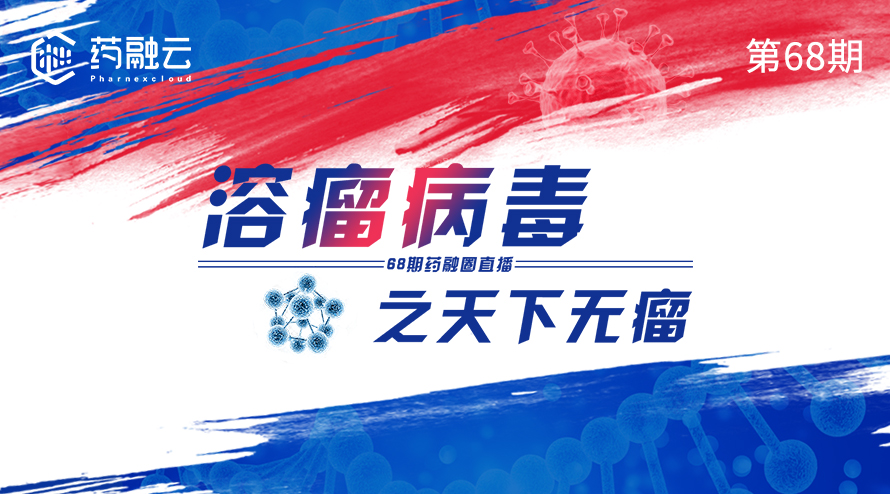 溶瘤病毒之天下无瘤