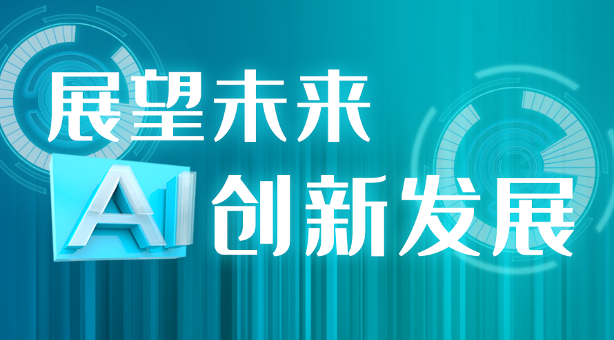 展望未来：AI创新发展