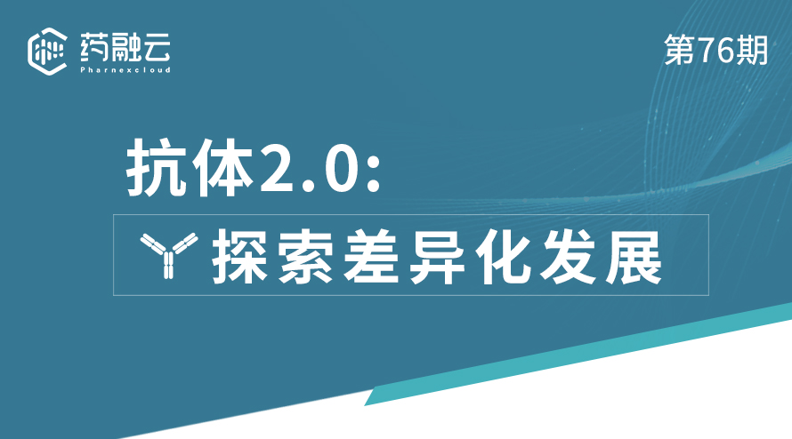 抗体2.0：探索差异化发展