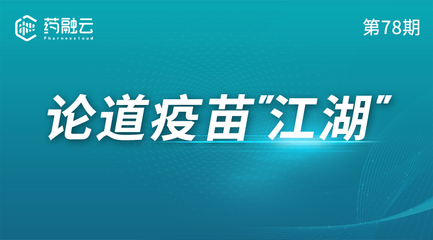 论道疫苗“江湖”