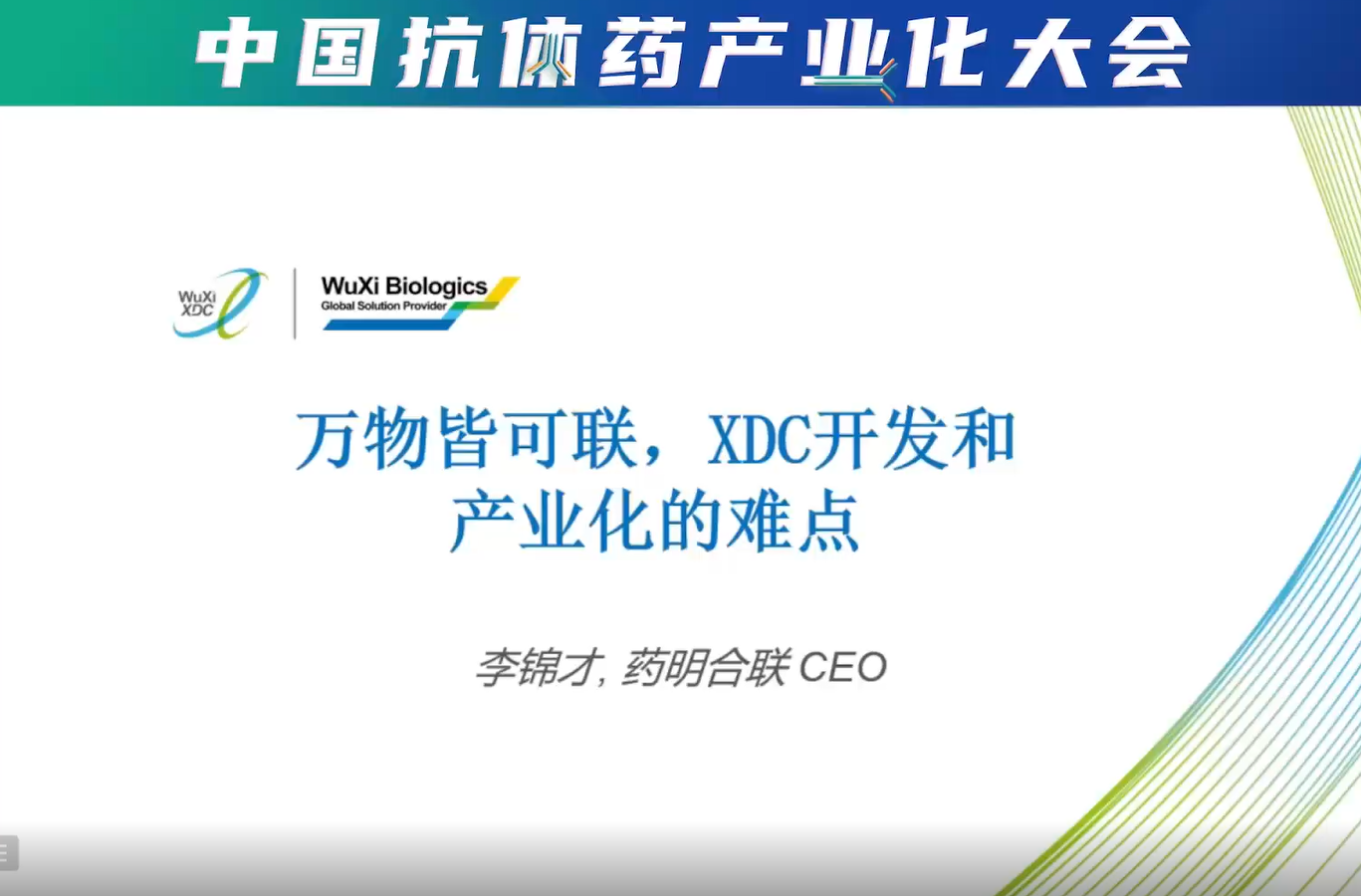 中国抗体药产业化大会