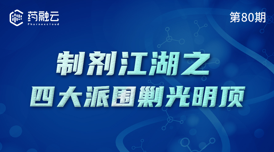 制剂江湖之四大派围剿光明顶