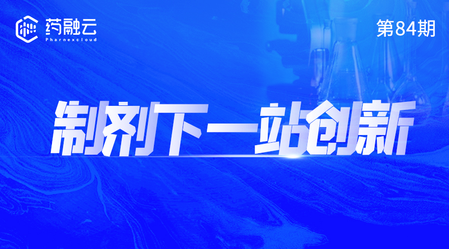 制剂下一站创新