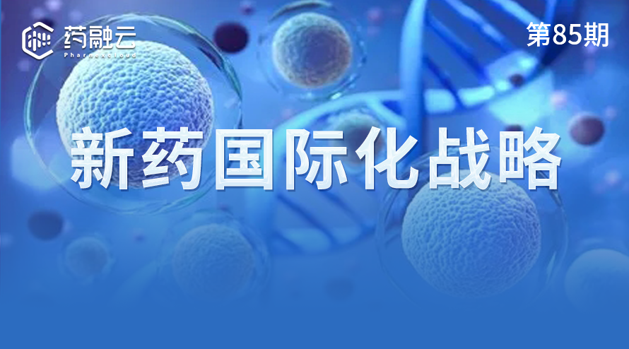 85期：新药国际化战略