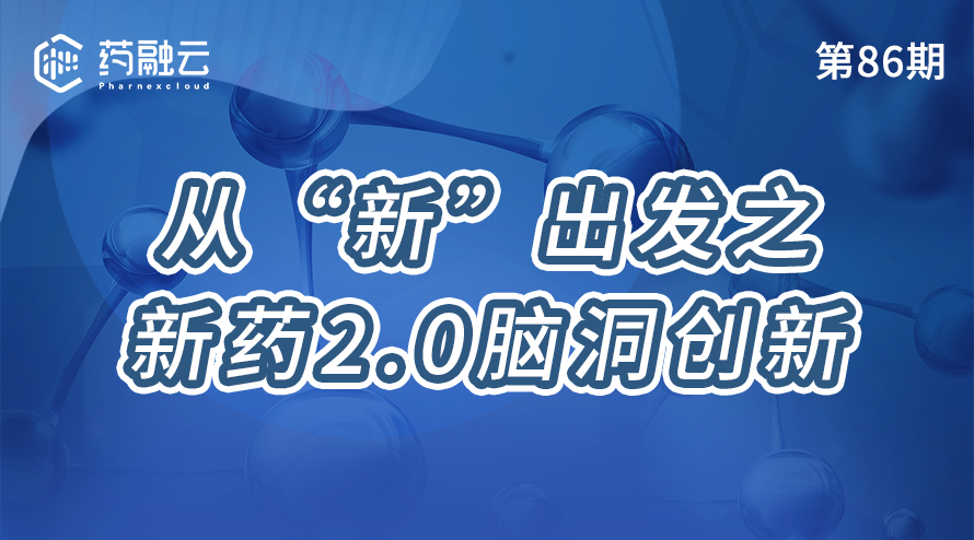 86期：从“新”出发之新药2.0脑洞创新