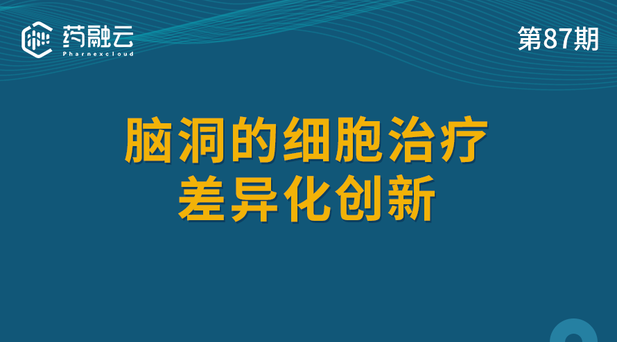 87期：脑洞的细胞治疗差异化创新