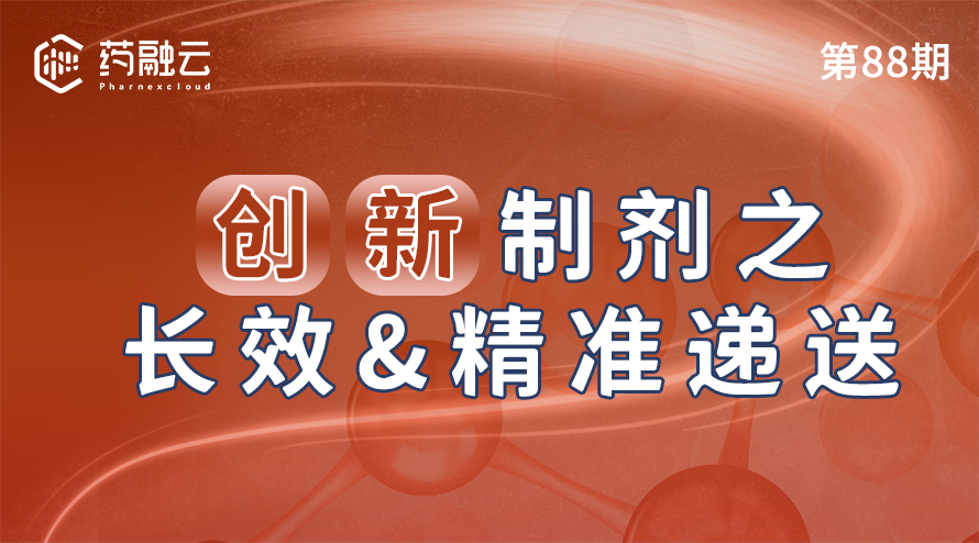 创新制剂之长效&精准递送