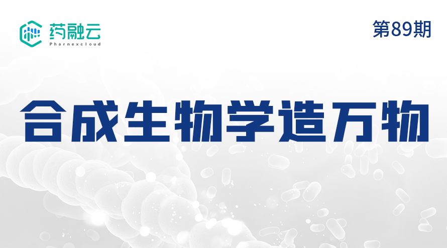 合成生物学造万物