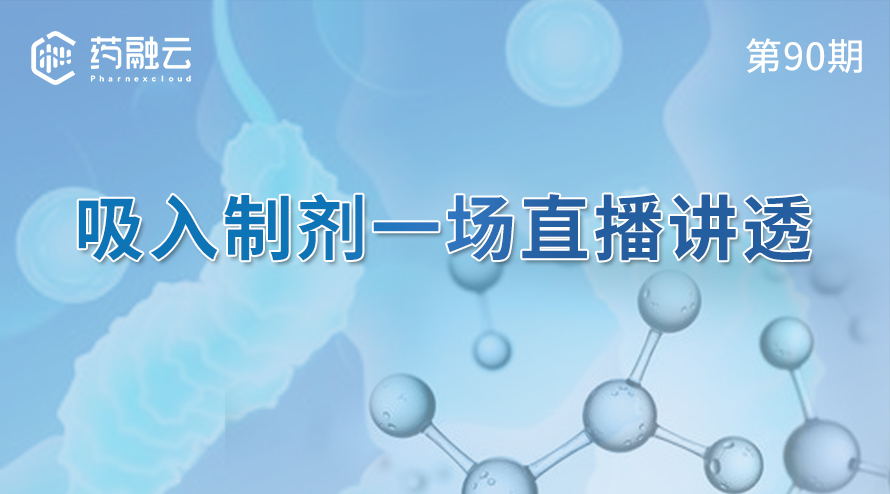 吸入制剂一场直播讲透