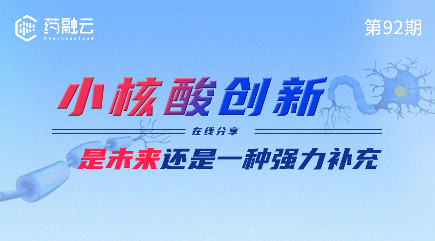 92期：小核酸创新，是未来还是一种强力补充