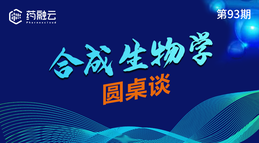 93期：合成生物学圆桌谈