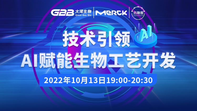 70期：技术引领 _ AI赋能生物工艺开发