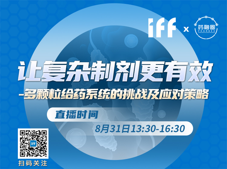 63期：让复杂制剂更有效-多颗粒给药系统的挑战及应对策略