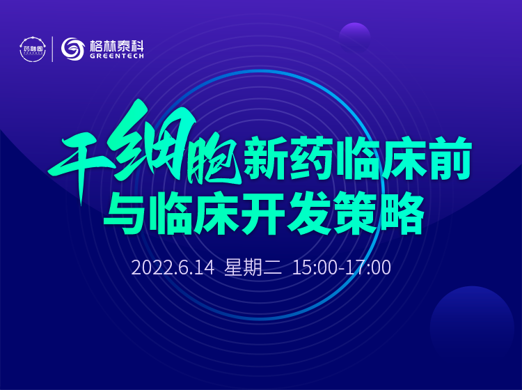 45期：干细胞新药临床前与临床开发策略