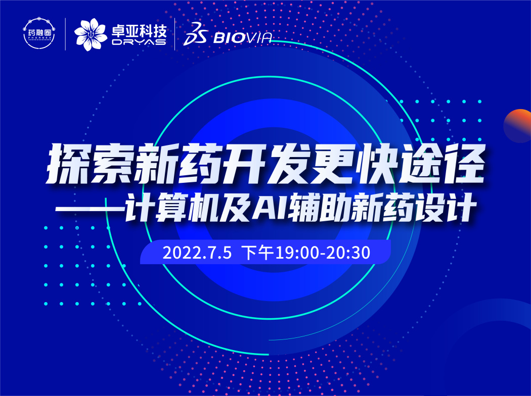 52期：探索新药开发更快途径——计算机及AI辅助新药设计