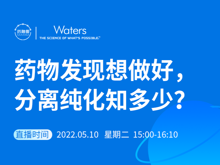 40期：药物发现想做好，分离纯化知多少？