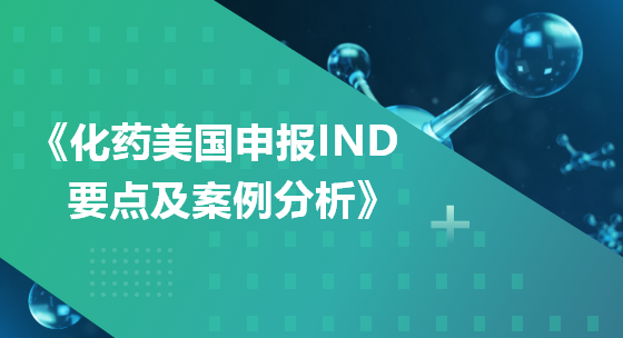 化药美国申报IND要点及案例分析