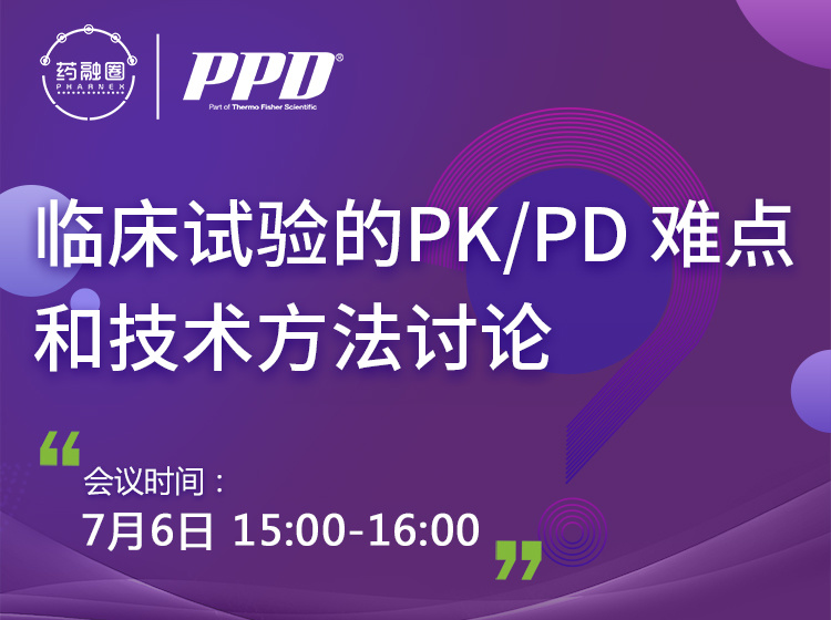 53期：临床试验的PKPD难点和技术方法讨论