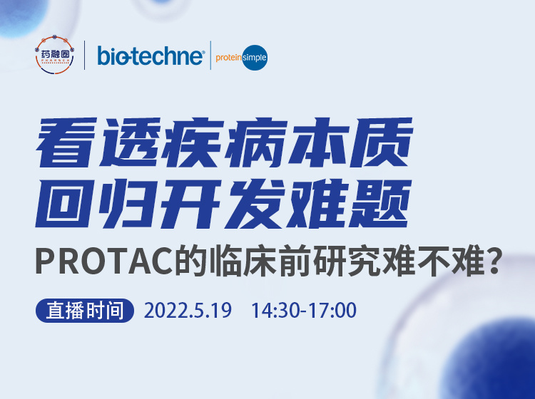 41期：看透疾病本质 回归开发难题 PROTAC的临床前