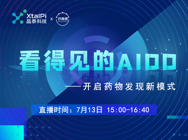 55期：看得见的AIDD——开启药物发现新模式