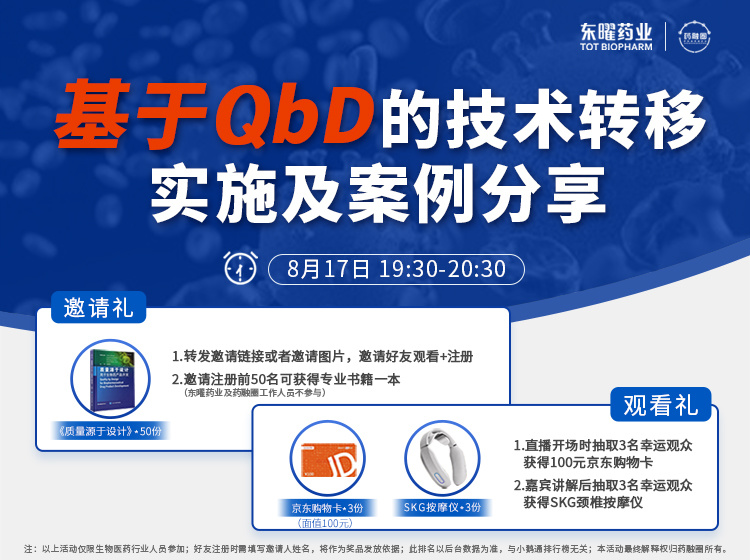 60期：基于QbD的技术转移实施及案例分享