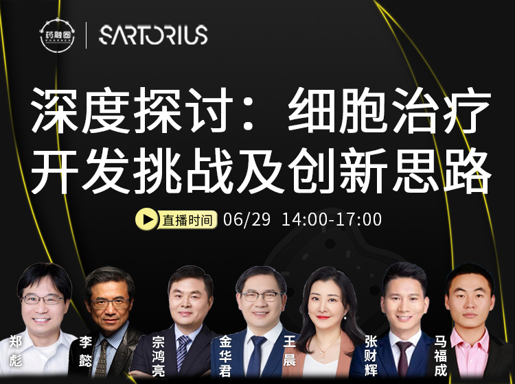 50期：深度探讨：细胞治疗开发挑战及创新思路