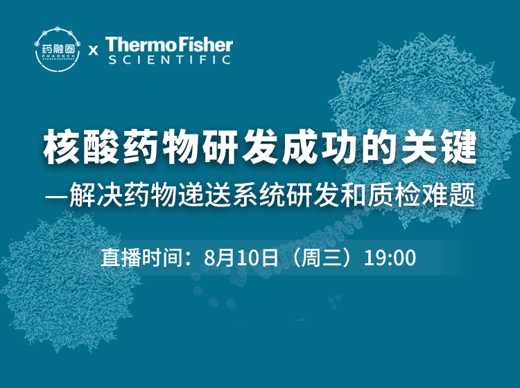 59期：核酸药物研发成功的关键—解决药物递送系统研