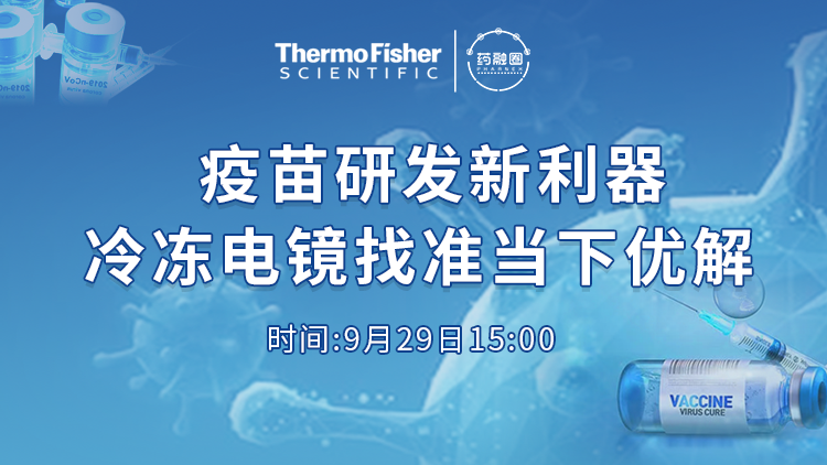69期:疫苗研发新利器,冷冻电镜找准当下优解