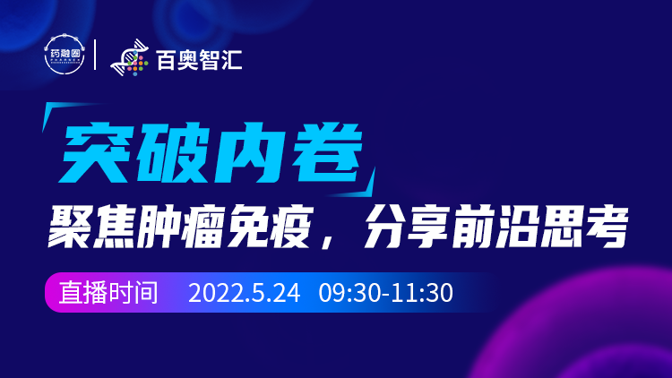 42期：突破内卷｜聚焦肿瘤免疫 分享前沿思考