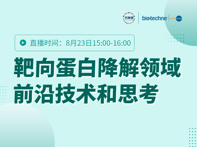 61期:靶向蛋白降解领域前沿技术和思考
